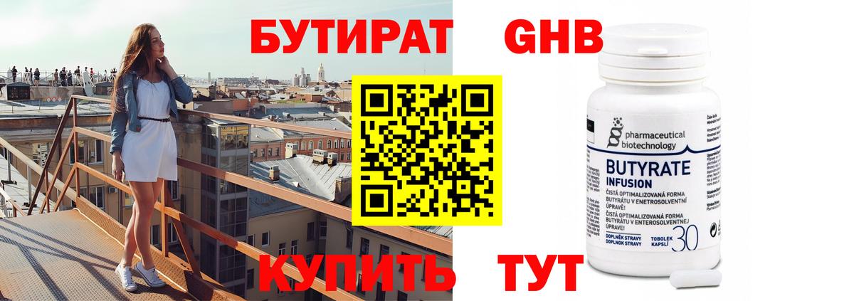 БУТИРАТ Butirat Советск